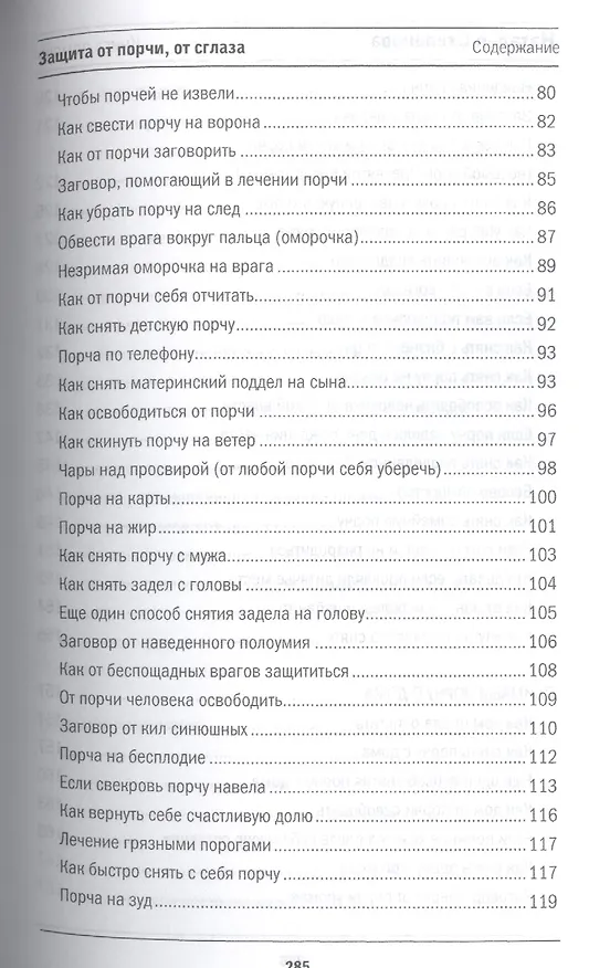 Книга Защита от порчи, от сглаза (Книга помощи) (Наталья Степанова) — 4