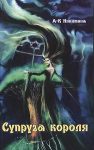 Супруга короля (роман)