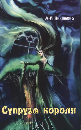 Книга Супруга короля (роман) ()