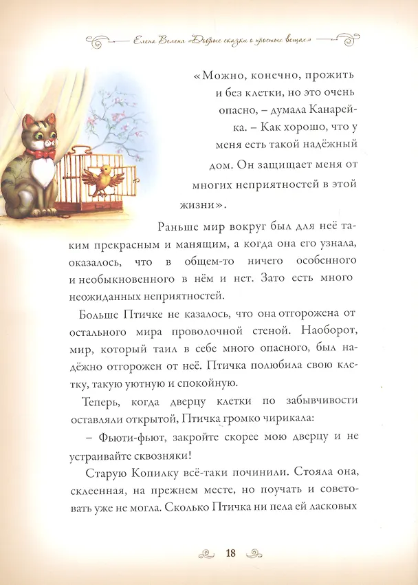 Книга Добрые сказки о простых вещах Бабушка и большое счастье (Велена) (2019) (Елена Велена) — 5