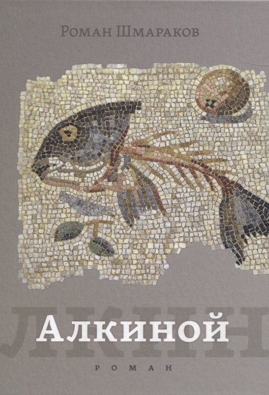 

Алкиной. Роман