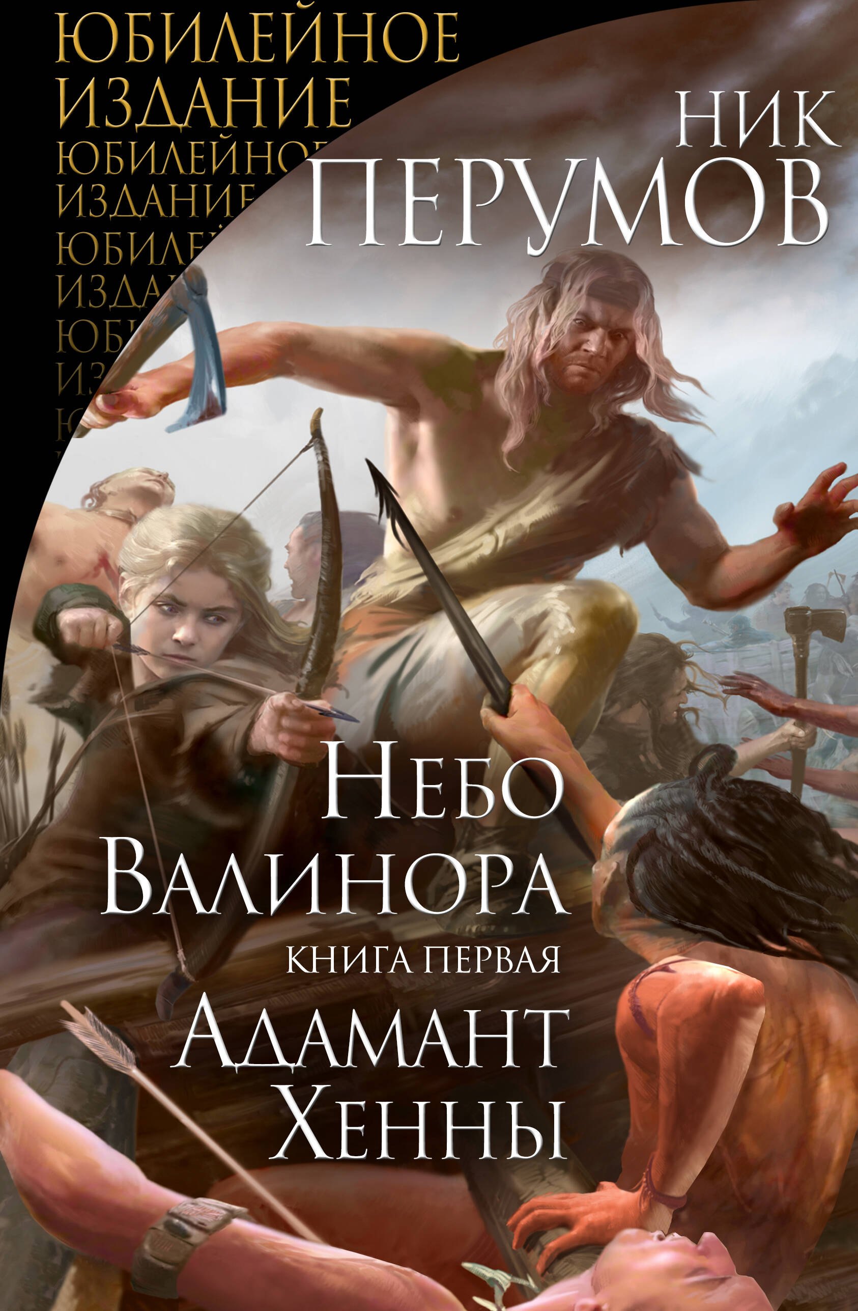

Небо Валинора. Книга первая. Адамант Хенны