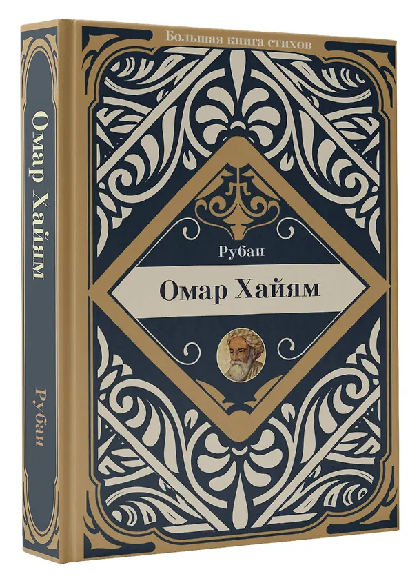 Книга Рубаи (Омар Хайям) — 3