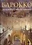 Барокко. Архитектура скульптура живопись — 129751 — 1