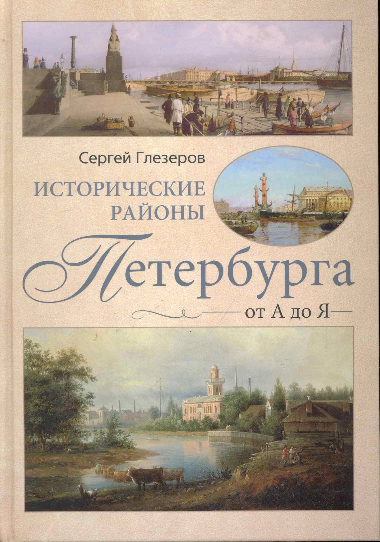 

Исторические районы Петербурга от А до Я