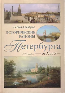 Исторические районы Петербурга от А до Я