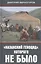 "Казахский геноцид", которого не было — 2830029 — 1