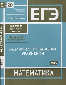 ЕГЭ. Математика. Задачи на составление уравнений. Задача 9 (профильный уровень), задача 20 (базовый уровень). Рабочая тетрадь