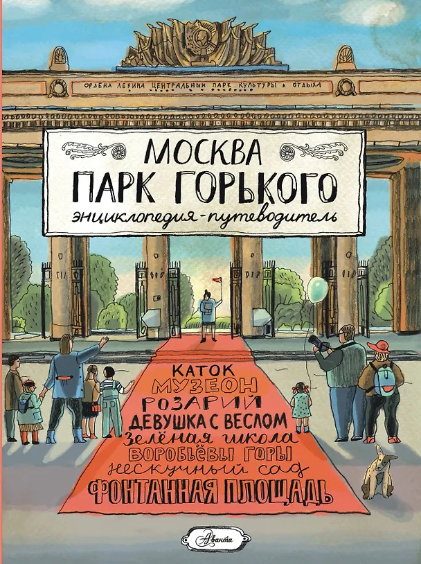 Книга Москва. Парк Горького (Елена Кострикова) — 1