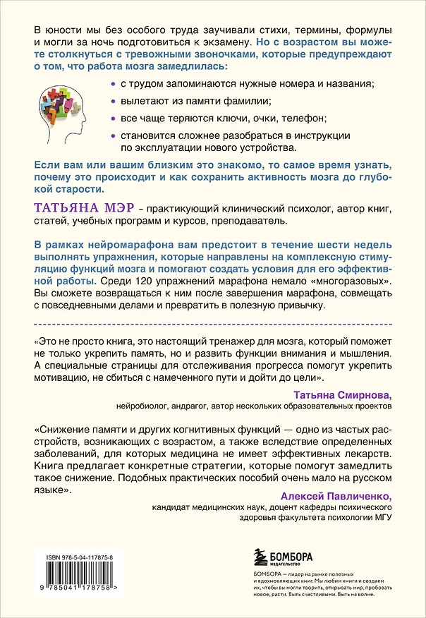 Книга Нейромарафон. 6-недельный курс по тренировке, памяти, внимания и мышления (Татьяна Мэр) — 2