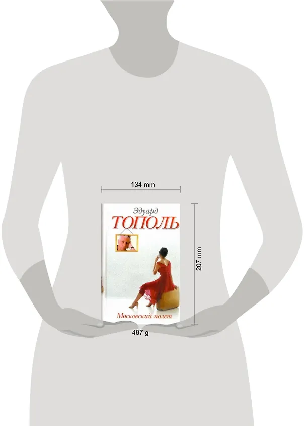 Книга Московский полет: [роман] (Эдуард Тополь) — 2