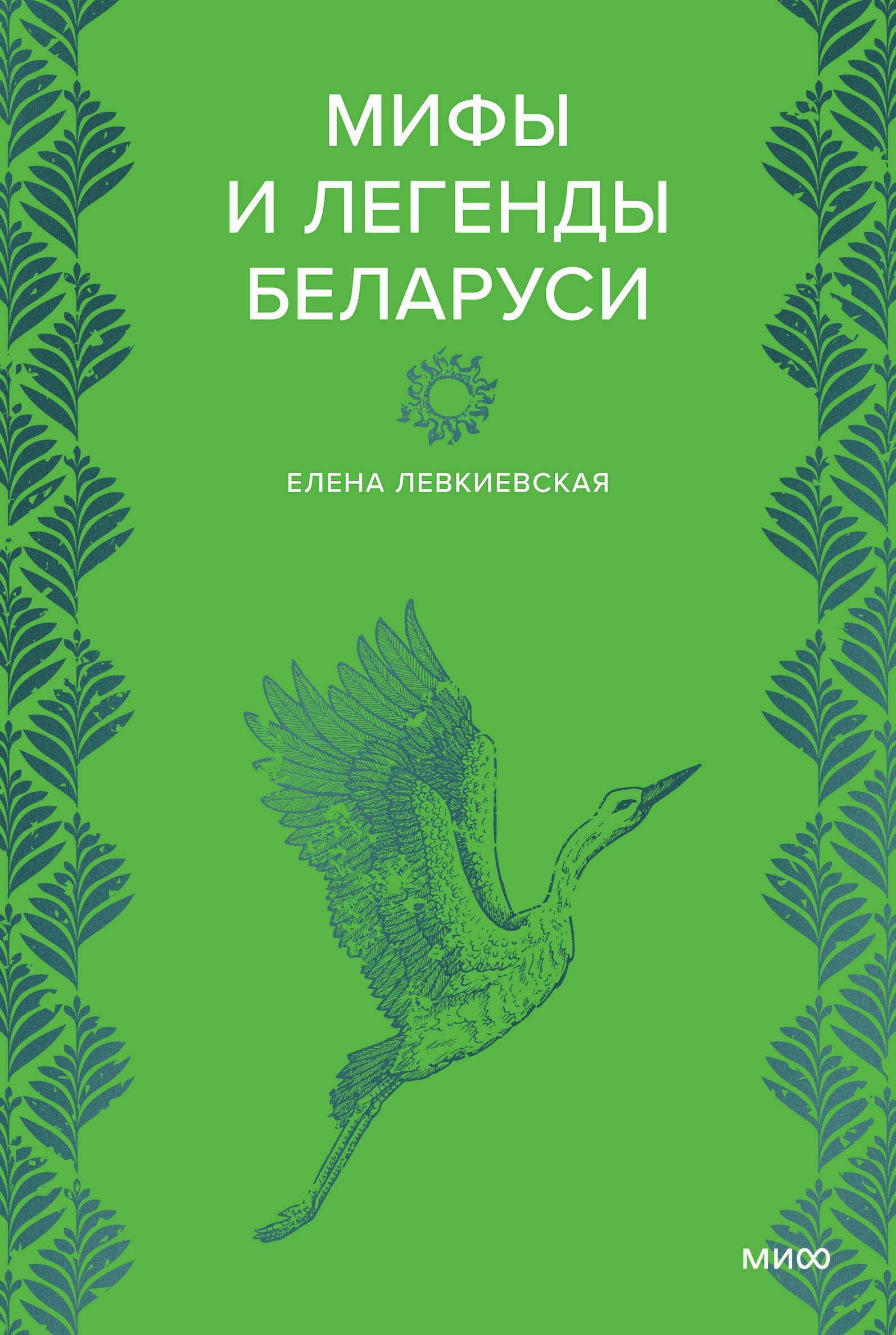 Евгеньевна Левкиевская Елена: Мифы и легенды Беларуси