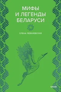 Мифы и легенды Беларуси
