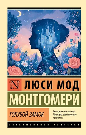 Книга Голубой замок (Люси Мод Монтгомери)