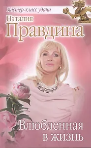 Влюбленная в жизнь