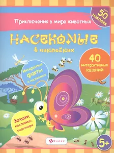 Насекомые в наклейках