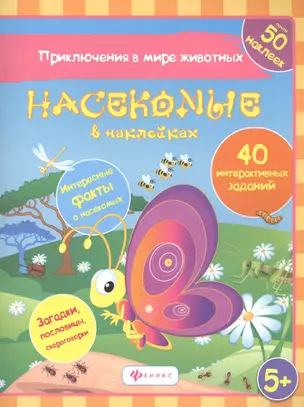 Насекомые в наклейках — 2582967 — 1