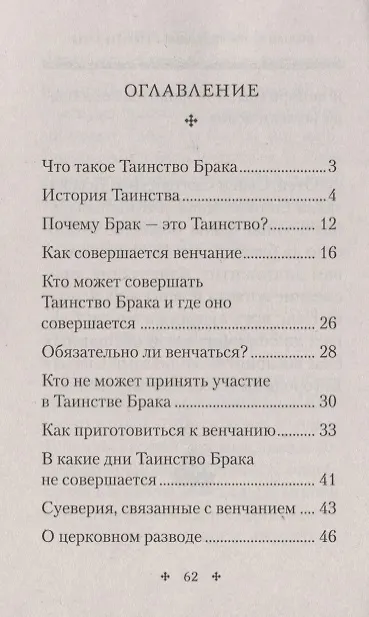 Книга "Славою и честию венчай я". О Таинстве Брака. () — 2