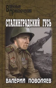 Сталинградский гусь