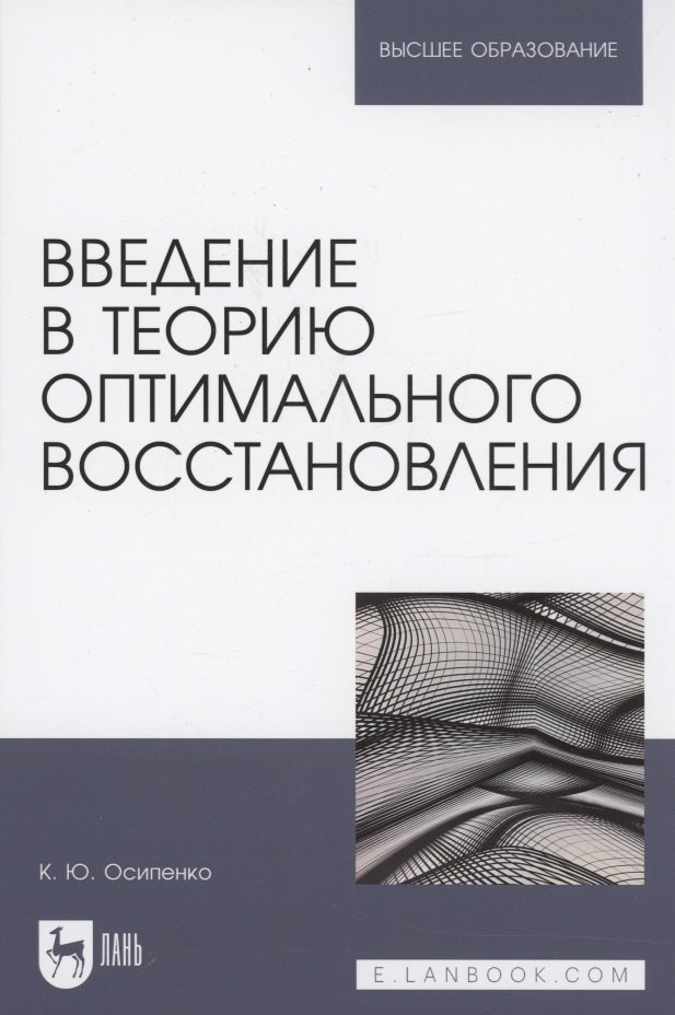 

Введение в теорию оптимального восстановления. Учебное пособие для вузов