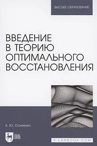 Введение в теорию оптимального восстановления. Учебное пособие для вузов