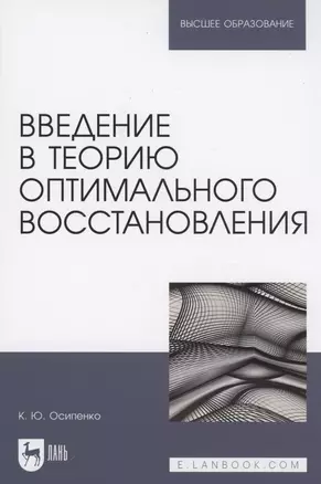 Введение в теорию оптимального восстановления. Учебное пособие для вузов — 2952410 — 1