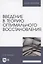 Введение в теорию оптимального восстановления. Учебное пособие для вузов — 2952410 — 1