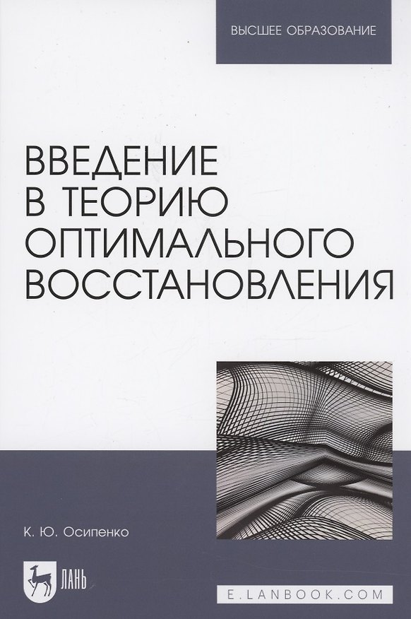 Книга Введение в теорию оптимального восстановления. Учебное пособие для вузов (Константин Осипенко) — 1