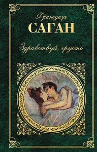 Здравствуй, грусть: романы, эссе