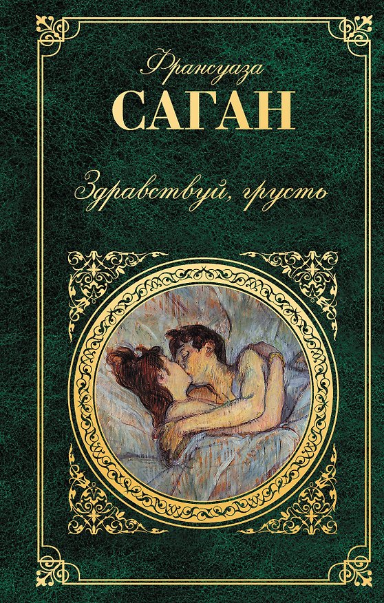 Книга Здравствуй, грусть: романы, эссе (Франсуаза Саган) — 1