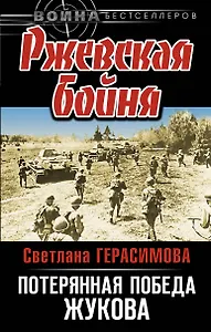 Ржевская бойня: потерянная победа Жукова