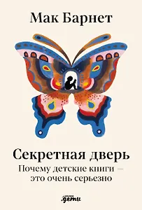 Секретная дверь : Почему детские книги — это очень серьезно