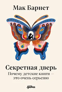 Секретная дверь : Почему детские книги — это очень серьезно