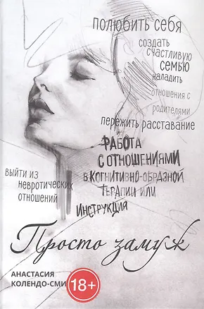 Книга Просто замуж. Работа с отношениями в когнитивно-образной терапии, или Инструкция как выйти замуж (Анастасия Колендо-Смирнова)