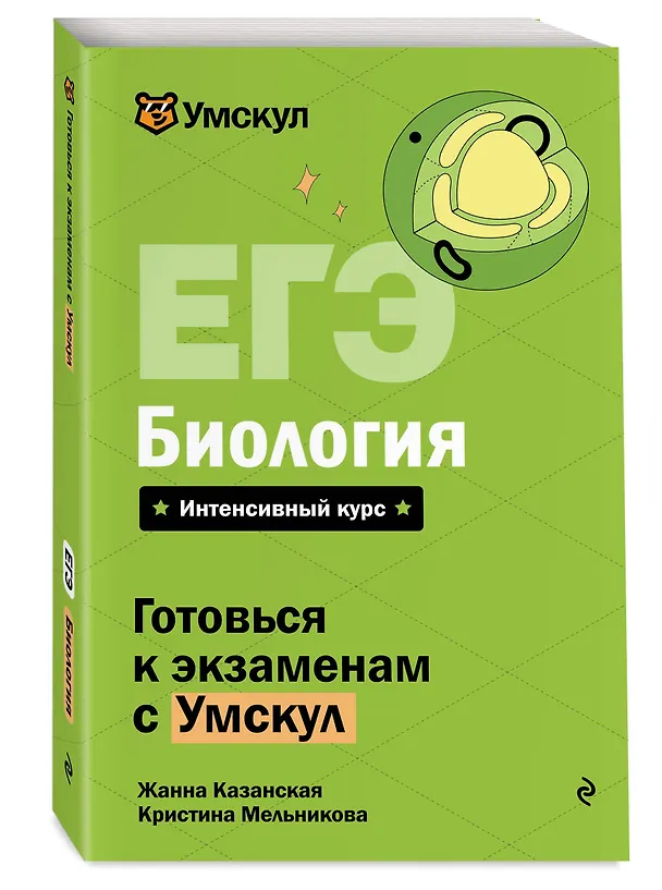 Книга ЕГЭ. Биология. Интенсивный курс (Жанна Казанская, Кристина Мельникова) — 4