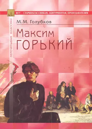 Максим Горький: В помощь старшеклассникам, абитуриентам, преподавателям / (4 изд) (мягк) (Перечитывая классику). Голубков М. (Федоров ) — 2285909 — 1