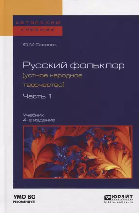 Русский фольклор (устное народное творчество) в 2 Ч. Ч. 1 4-е изд., пер. и доп. Учебник для вузов — 2503076 — 1