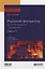 Русский фольклор (устное народное творчество) в 2 Ч. Ч. 1 4-е изд., пер. и доп. Учебник для вузов — 2503076 — 1
