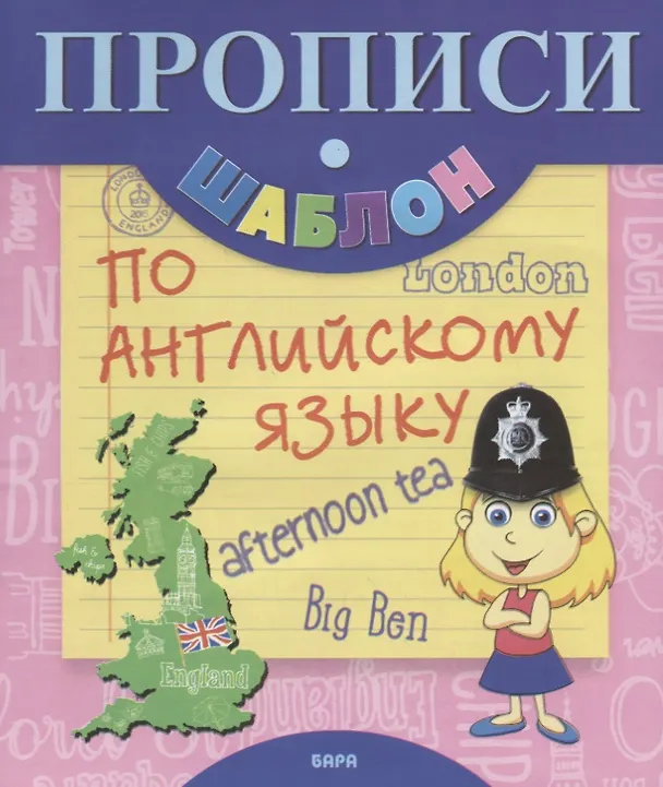 Книга Прописи-шаблон по английскому языку (мПрШаб) () — 1