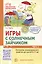 Игры с солнечным зайчиком. Программа индивидуального развития для детей 6-7 лет. Часть 1 — 2891472 — 1