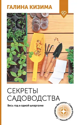 Книга Секреты садоводства. Весь год в одной шпаргалке (Галина Кизима)