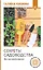 Секреты садоводства. Весь год в одной шпаргалке — 3087447 — 1