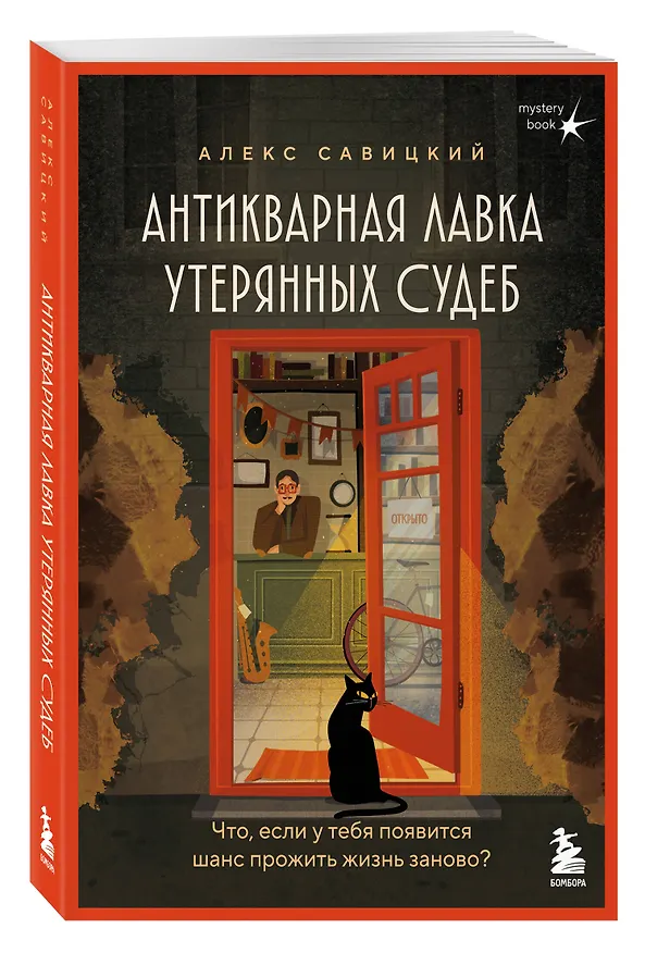 Книга Антикварная лавка утерянных судеб. Что если у тебя появится шанс прожить жизнь заново? (Алекс Савицкий) — 4