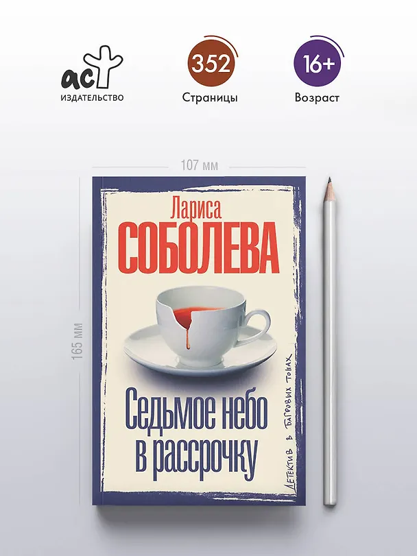 Книга Седьмое небо в рассрочку (Лариса Соболева) — 6