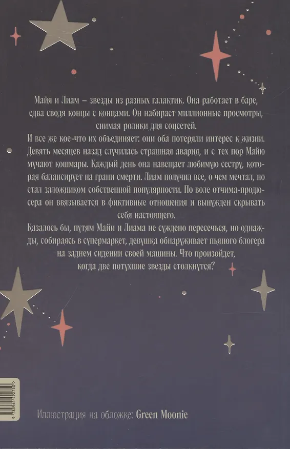 Книга Пока не закончатся звезды (Инма Рубиалес) — 2