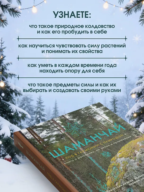 Книга Шаманчай: год в гармонии с природой. Книга о растениях, их силах и применении (Валентина Левченко, Анастасия Кузина) — 7