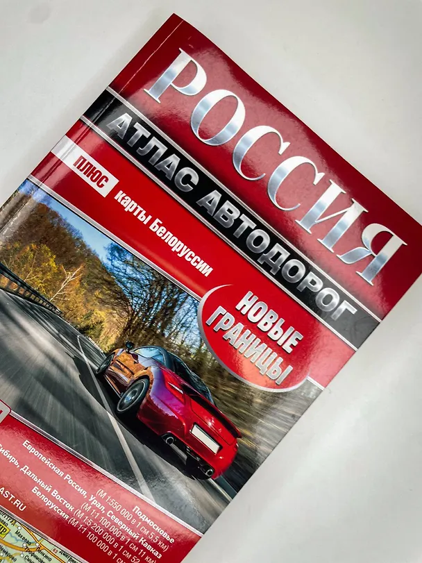 Книга Россия. Атлас автодорог. Новые границы () — 7