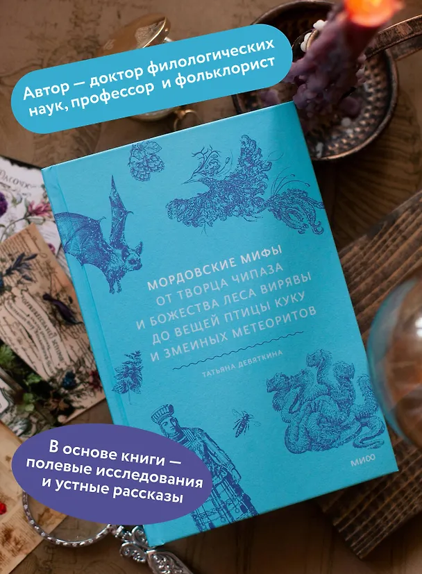 Книга Мордовские мифы. От творца Чипаза и божества леса Вирявы до вещей птицы Куку и змеиных метеоритов (Татьяна Девяткина) — 7