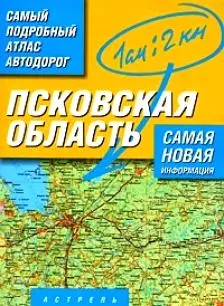 Многотомный атлас автодорог России Атлас автодорог Псковскойя области / Масштаб 1 :200 000 (в 1 сантиметре 2 километра) — 2210247 — 1