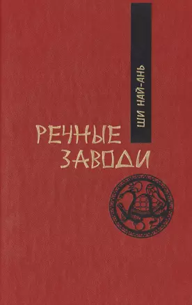 Речные заводи (комплект из 2 книг) — 2469863 — 1